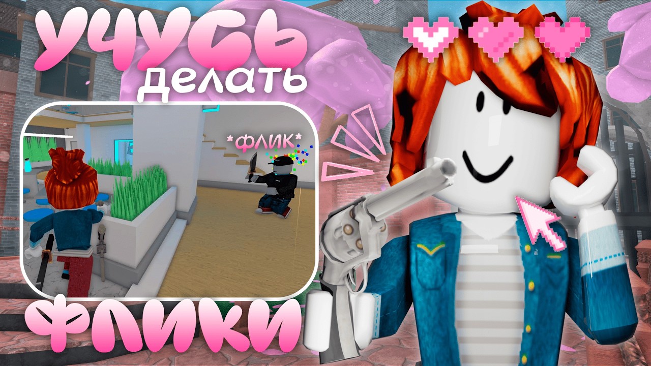 ♡˖‧₊˚учусь делать флики мм2 💅