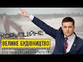 АФЕРА НА МІЛЬЯРДИ ДОЛАРІВ: як і скільки крадуть на Великому будівництві Зеленського | "Спостерігач"