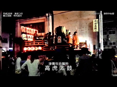 平成26年 津まつり　郷土芸能 津市内巡行　津青年会議所 高虎太鼓