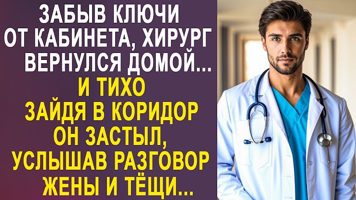 Забыв ключи от кабинета, хирург вернулся домой  Но услышав разговор жены и тёщи, он застыл