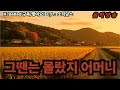🎧 감성 음악 채널 – 소리담소     마음이 머무는 곳, 그리움이 노래가 되는 시간.     〈그때는 몰랐지 어머니〉