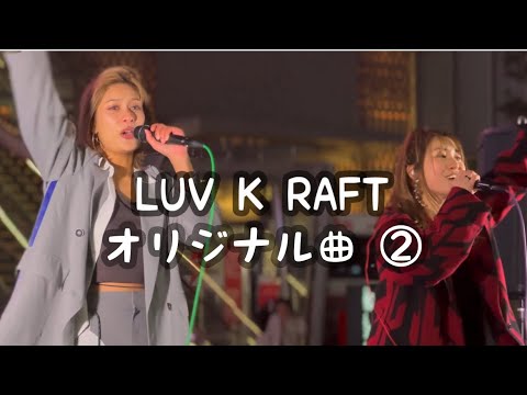 LUV K RAFT オリジナル曲 春色 バリア カラバリ 2024 3 21 歌舞伎町ミュージックライブ ラブクラフト らぶくらふと LUVKRAFT 歌うま 