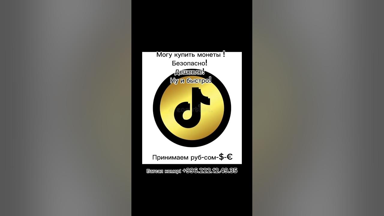 Как получить монеты в тик токе. Тик ток монеты. тика с монетами. как заправить тик ток монеты. как заполнит манет для тик ток.