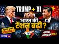 TRUMP + XI 🤝 भारत फँस गया? | New Global Power Game Explained