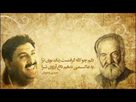 غزل زیبای از نجم العرفا حیدری وجودی با آواز سرتاج موسیقی استاد سرآهنگ