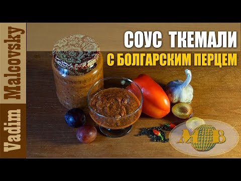 Соус ткемали с болгарским перцем в домашних условиях на зиму из слив