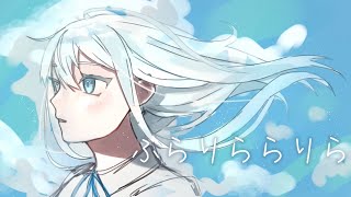 ふらりららりら