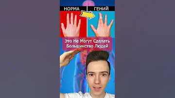 Большинство людей не может это #Shorts