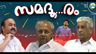 ഏത് ദൂരം..സമദൂരം!’ഗം’ | GUM | 03 October 2025