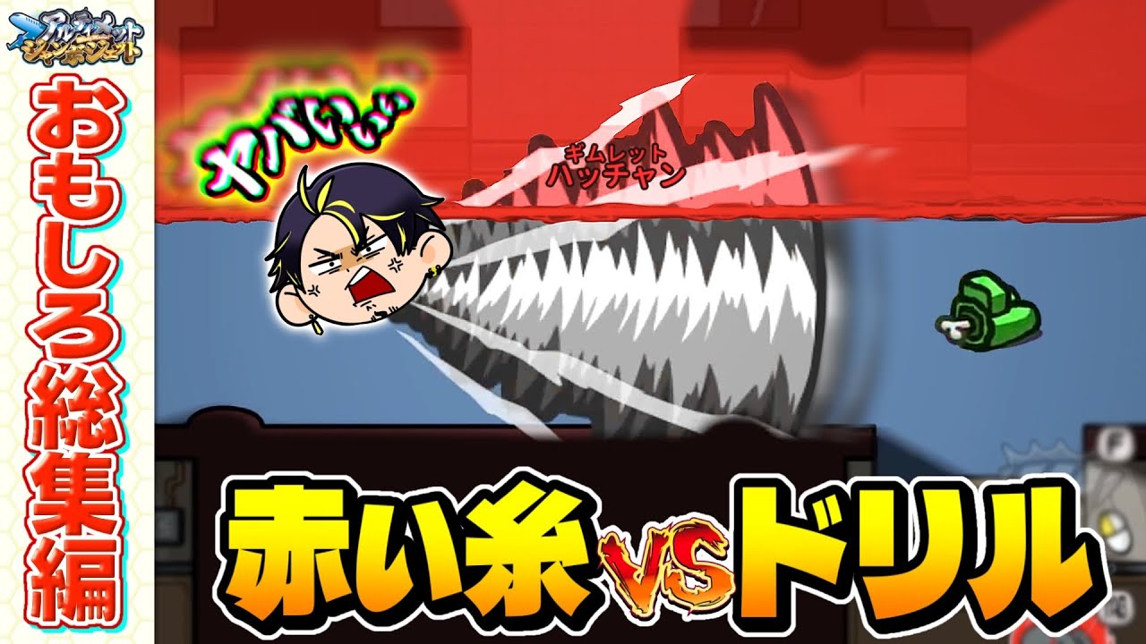 【おもしろ総集編】ドリルキル中に赤い糸はヤバすぎて大絶望ｗｗｗ【Among Us】【近アモ】