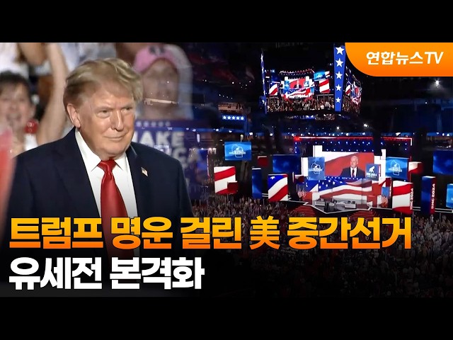 트럼프 명운 걸린 美 중간선거…유세전 본격화 / 연합뉴스TV (YonhapnewsTV)