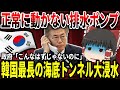 【ゆっくり解説】韓国最長の海底トンネル大浸水【技術が追いつかん】