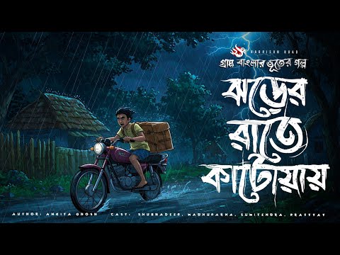 ঝড়ের রাতে কাটোয়ায় - Bhuter Golpo | Bengali Horror Story | Gram Banglar Vuter Golpo | Horror Story