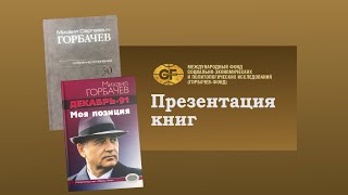Горбачев Фонд, 20-12-22. Презентация книг