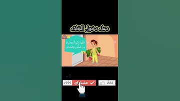 دعاء دخول الخلاء والخروج من الخلاء (الحمّام) |اذكار المسلم
