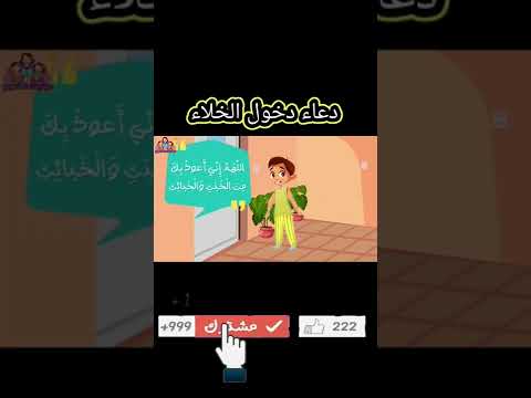 دعاء دخول الخلاء والخروج من الخلاء الحم ام اذكار المسلم