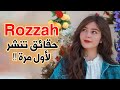 رزان Rozzah روزا حقائق ومعلومات تنشر لأول مرة رزان Rozzah روزا حقائق ومعلومات تنشر لأول مرة