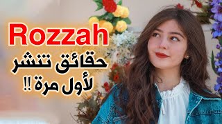 رزان  rozzah روزا || حقائق ومعلومات تنشر لأول مرة !