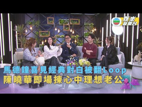一周星星丨馬德鐘喜見經典對白被翻Loop 陳曉華即場揀心中理想老公