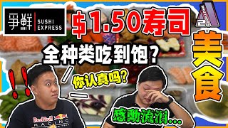 【美食】新加坡每盘$1.50寿司吃到饱？！｜吃完争鲜Sushi Express所有的寿司？｜选出我们觉得最推荐的寿司！｜说好的TOP 5可是竟然选出了第6样！！🍣