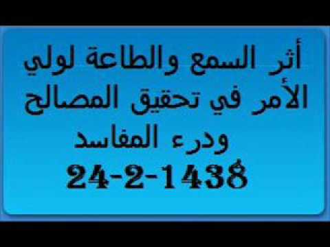 أثر السمع والطاعة لولي الأمر في تحقيق المصالح ودرء المفاسد كلمة للشيخ عبدالله النجمي