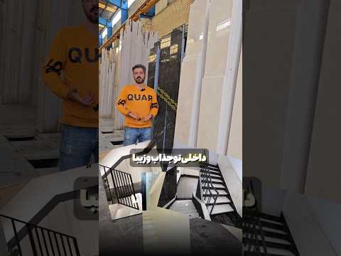 دو تا از مرمریت های پرفروش و خوش قیمت بازار مرمریت پرنس و مرمریت نجف آباد با هم ترکیب شده اند