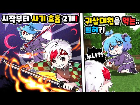 새로운 세상에서 다시 태어났습니다 그런데 시작부터 달의호흡 해의호흡 사용자?!. 귀멸의 칼날 1편 (마인크래프트)