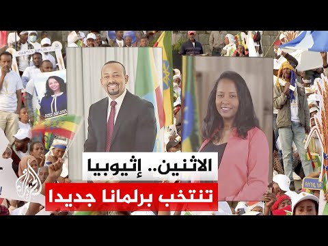 إثيوبيا.. أكثر من 40 حزبا تتنافس على 547 مقعدا في البرلمان