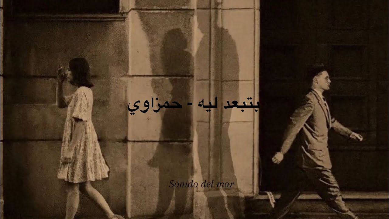 بتبعد ليه _حمزاوي بطيء