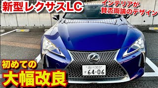 【内装大幅変更!】最高峰のフラッグシップラグジュアリークーペLC500ない外装レビューLEXUS vLC500