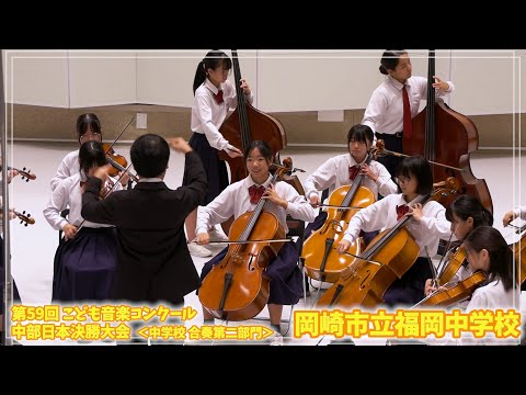 241103 03 中学校合奏第一部門 岡崎市立福岡中学校 - YouTube