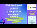 تصحيح الاختبار بالذكاء الاصطناعي