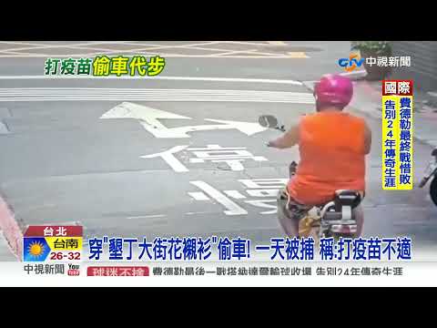 打"新冠疫苗"不適?! 偷騎走機車 栽在"花襯衫"上│中視新聞 20220924