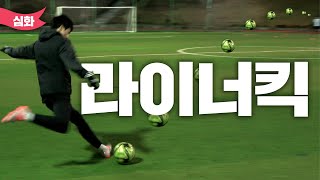 미드필더의 로망🌸 라이너킥 차는 법!! ⚽낮고 빠르게 반대 전환하는 킥⚽ [고알레 아카데미]