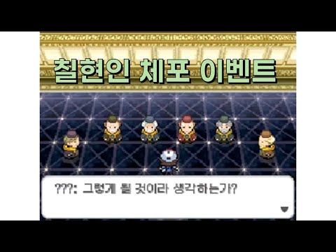 포켓몬스터 블랙 칠현인 이벤트 모음/핸섬 체포 이벤트