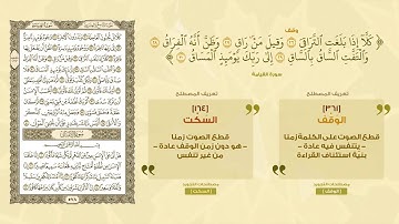 رواية ودراية - مصطلحات التجويد - الوقف والسكت - أ.د/. إبراهيم الدوسري