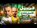 حل النموذج الاسترشادي الثالث كيمياء تالتة ثانوي 2026 مستر عمرو الصيفي mp3