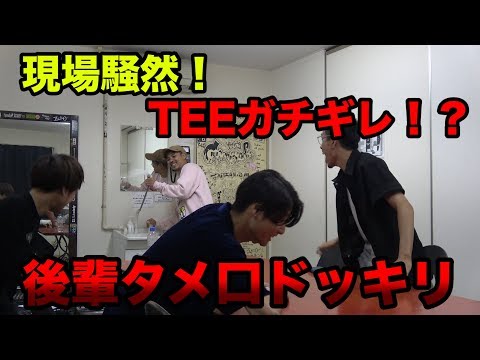 TEEがガチギレ！？後輩からのタメ口ドッキリにTEEの反応は...