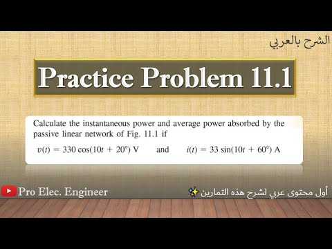 Fundamentals Of Electric Circuits Practice Problem 11.1 (الشرح بالعربي)