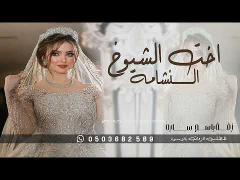 زفة يامرحبا اخت الشيوخ النشامه زفة ساره وفيصل 2025 زفة عروس باسم ساره وفيصل جديد حصريا