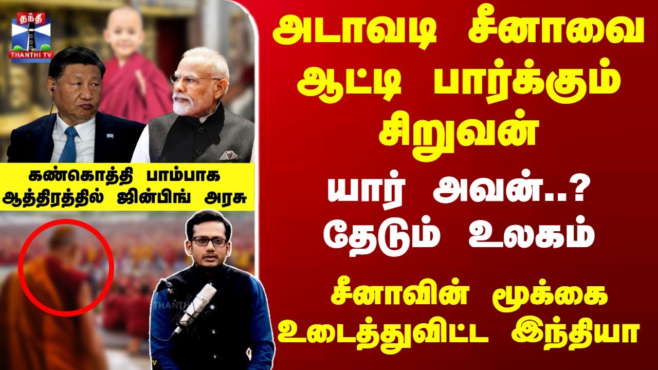 India | China | அடாவடி சீனாவை ஆட்டி பார்க்கும் சிறுவன் - யார் அவன்..? தேடும் உலகம்