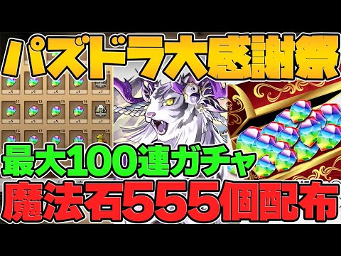 ガチャ100連配布！魔法石555個ゲット！大感謝祭のパズドラが神すぎてぶっ壊れチート最強ｗｗｗ公式放送まとめPart.1【パズドラ】