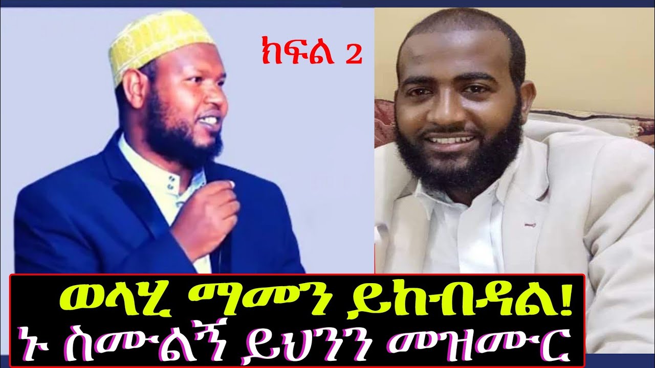 ከመስለሙ በፊት በሚገርም ድምፅ ዘማሪ ነበር ...ይኸው በትንሹ ስሙና ተደመሙበት! አላሁ አክበር ክፍል 2