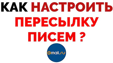 Как сделать переадресацию с почтового ящика mail ru