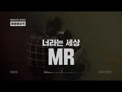 [미발매신곡/발라드] 너라는 세상 MR