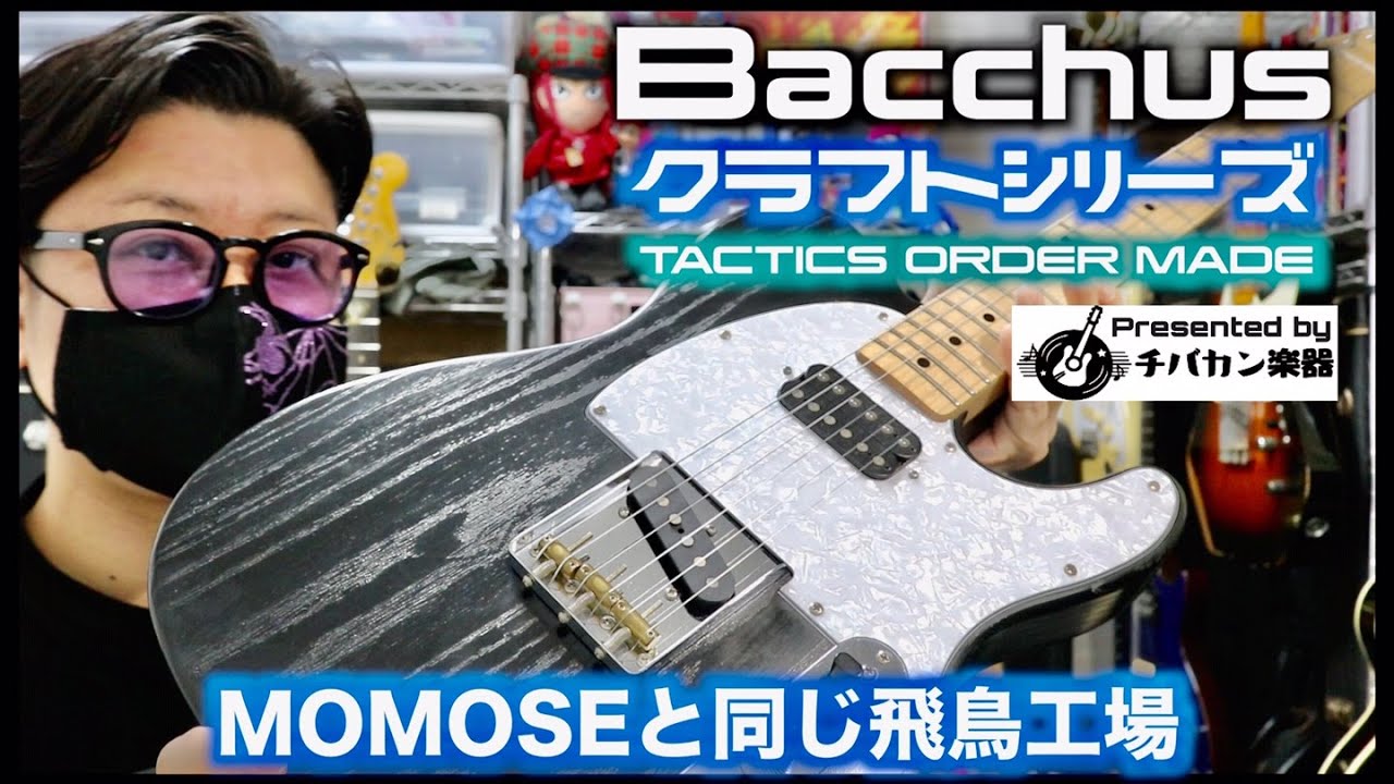安い！いい音です！バッカス　ハンドクラフテッドシリーズのテレキャスターです バッカス bacchus テレキャスター Hand Craftedシリーズ