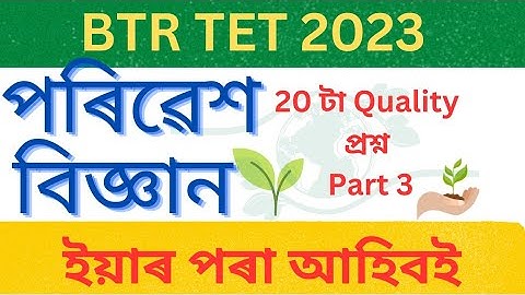 EVS most important Questions for BTR TET/Assam TET 2023