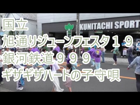 【銀河鉄道９９９】　（振り東京音頭）　ギザギザハートの子守唄　（振り炭坑節）　2023年国立旭通りジューンフェスタ　盆踊り１９終