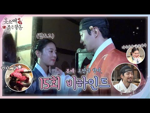 [옷소매 붉은 끝동 메이킹] 오만, 방자😜해진 <strong>덕임</strong>??? 15회 비하인드 영상, MBC 211225 방송