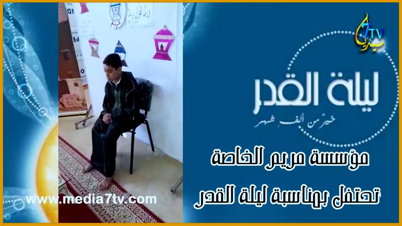 أولاد تايمة: لقطات من إحتفال أطر و تلاميذ مؤسسة مريم بليلة القدر